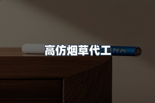 高仿烟草代工